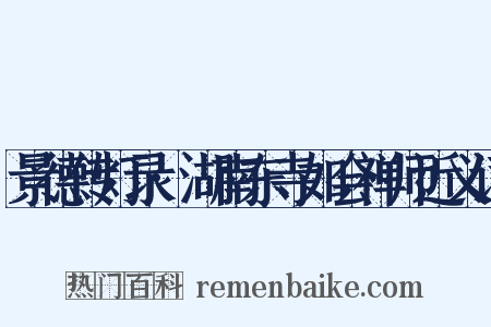 景德传灯录·湖南东寺如会禅师近义词是什么意思的图片